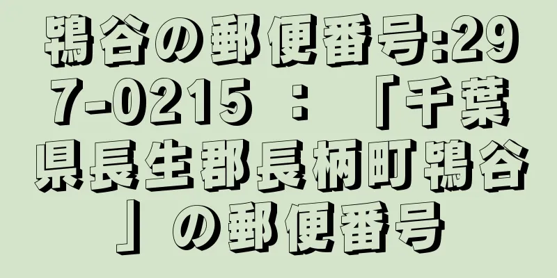 鴇谷の郵便番号:297-0215 ： 「千葉県長生郡長柄町鴇谷」の郵便番号