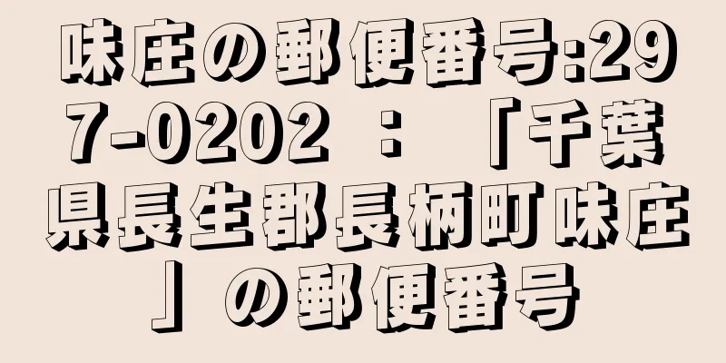 味庄の郵便番号:297-0202 ： 「千葉県長生郡長柄町味庄」の郵便番号