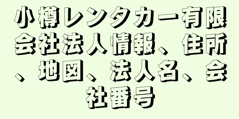 小樽レンタカー有限会社法人情報、住所、地図、法人名、会社番号