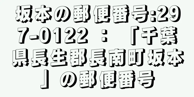 坂本の郵便番号:297-0122 ： 「千葉県長生郡長南町坂本」の郵便番号