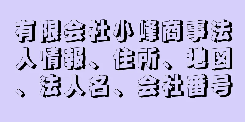 有限会社小峰商事法人情報、住所、地図、法人名、会社番号