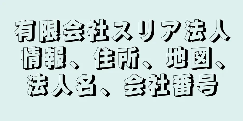 有限会社スリア法人情報、住所、地図、法人名、会社番号