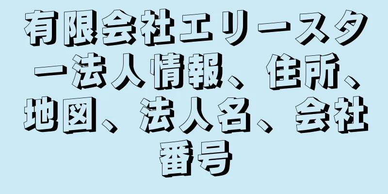 有限会社エリースター法人情報、住所、地図、法人名、会社番号