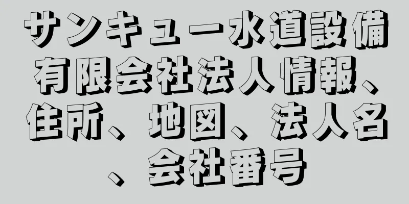 サンキュー水道設備有限会社法人情報、住所、地図、法人名、会社番号