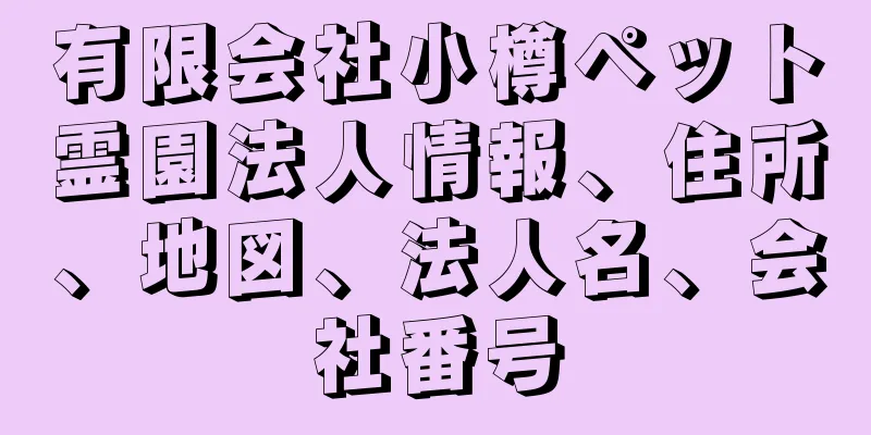 有限会社小樽ペット霊園法人情報、住所、地図、法人名、会社番号