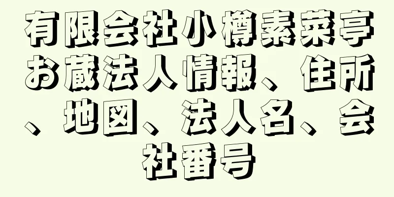 有限会社小樽素菜亭お蔵法人情報、住所、地図、法人名、会社番号