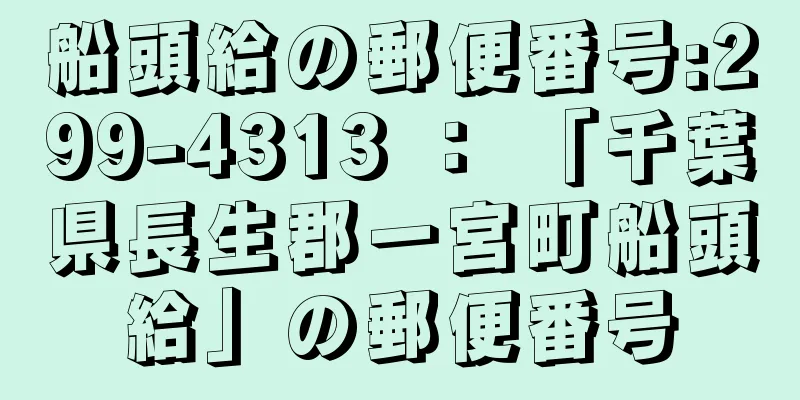 船頭給の郵便番号:299-4313 ： 「千葉県長生郡一宮町船頭給」の郵便番号