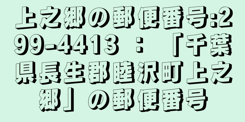 上之郷の郵便番号:299-4413 ： 「千葉県長生郡睦沢町上之郷」の郵便番号