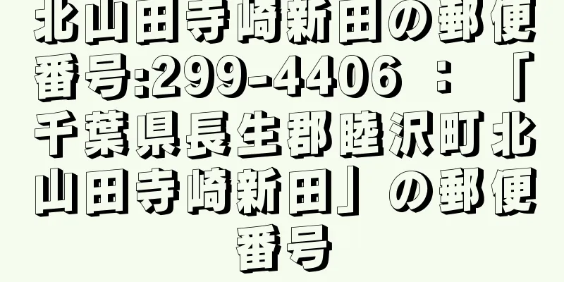 北山田寺崎新田の郵便番号:299-4406 ： 「千葉県長生郡睦沢町北山田寺崎新田」の郵便番号