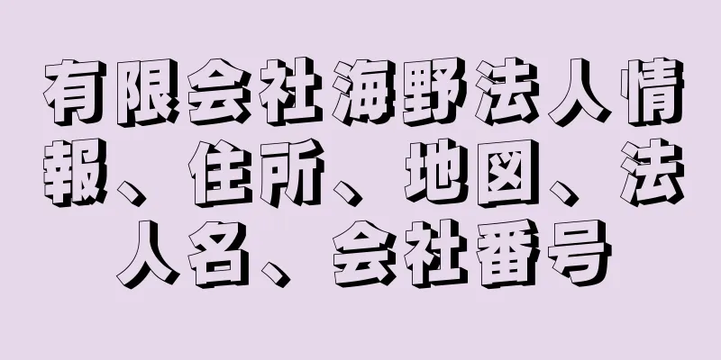 有限会社海野法人情報、住所、地図、法人名、会社番号