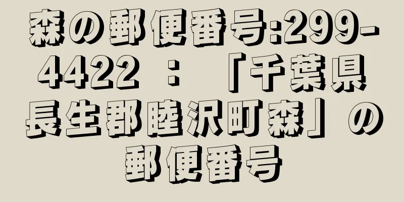 森の郵便番号:299-4422 ： 「千葉県長生郡睦沢町森」の郵便番号