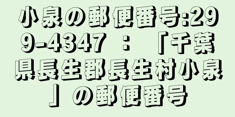 小泉の郵便番号:299-4347 ： 「千葉県長生郡長生村小泉」の郵便番号