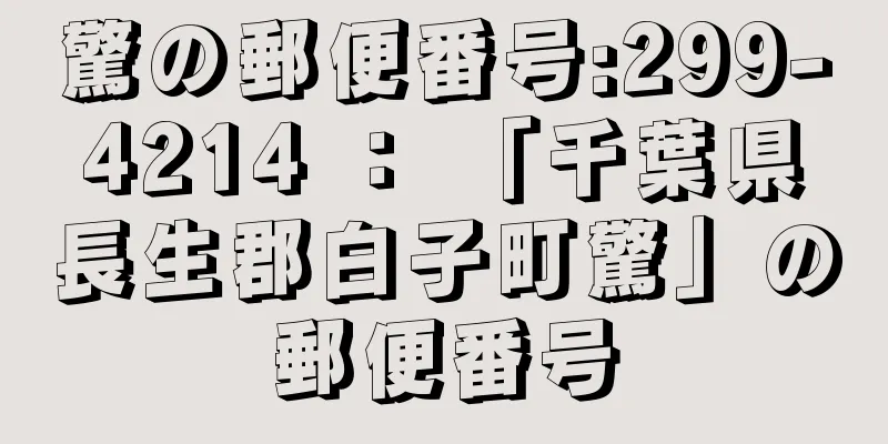 驚の郵便番号:299-4214 ： 「千葉県長生郡白子町驚」の郵便番号