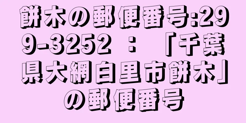 餅木の郵便番号:299-3252 ： 「千葉県大網白里市餅木」の郵便番号