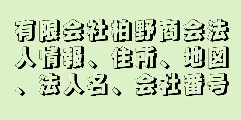 有限会社柏野商会法人情報、住所、地図、法人名、会社番号