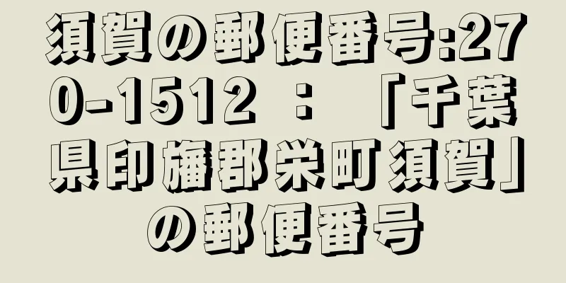 須賀の郵便番号:270-1512 ： 「千葉県印旛郡栄町須賀」の郵便番号