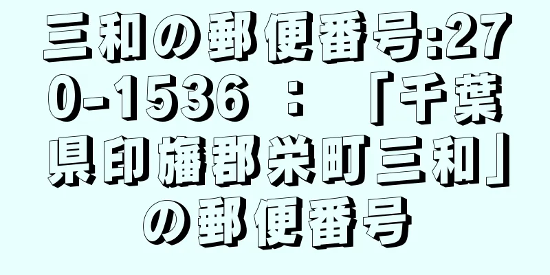 三和の郵便番号:270-1536 ： 「千葉県印旛郡栄町三和」の郵便番号