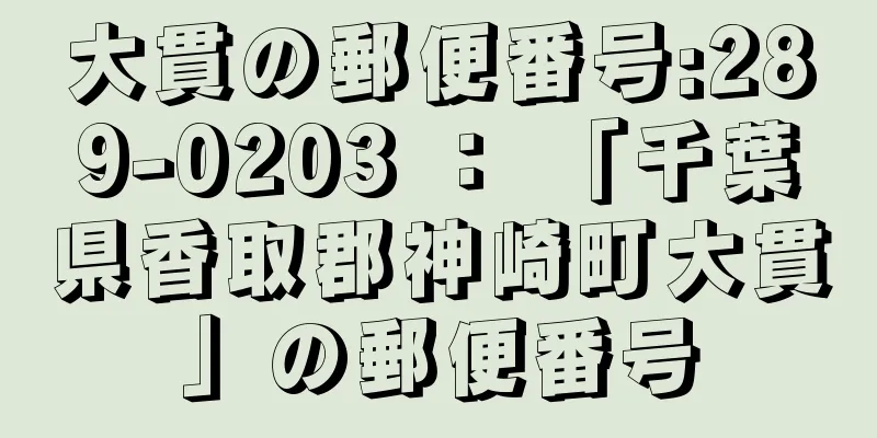 大貫の郵便番号:289-0203 ： 「千葉県香取郡神崎町大貫」の郵便番号