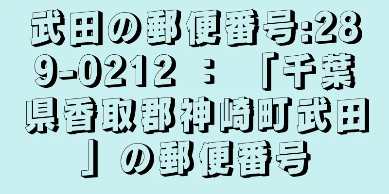 武田の郵便番号:289-0212 ： 「千葉県香取郡神崎町武田」の郵便番号