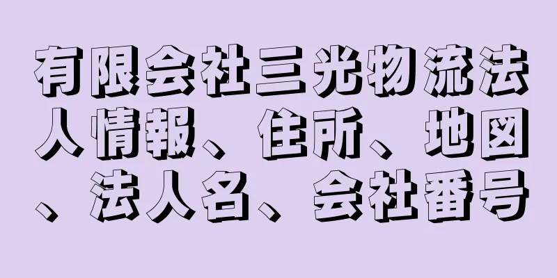 有限会社三光物流法人情報、住所、地図、法人名、会社番号