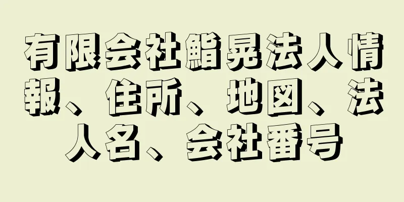 有限会社鮨晃法人情報、住所、地図、法人名、会社番号