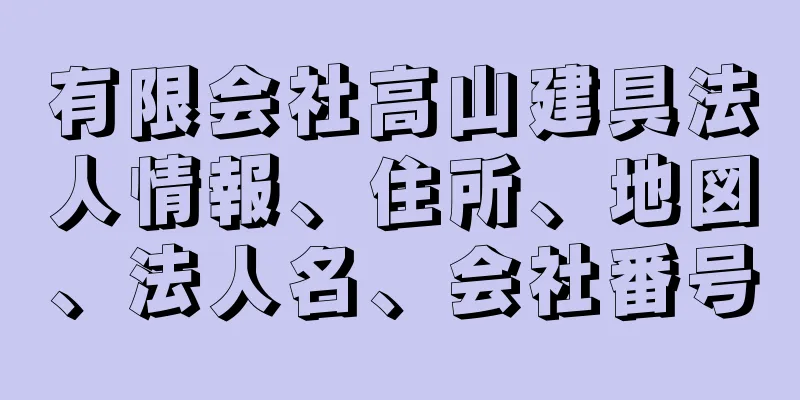 有限会社高山建具法人情報、住所、地図、法人名、会社番号