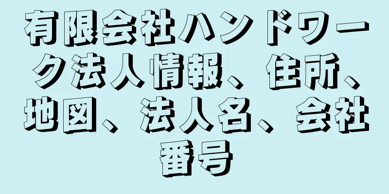 有限会社ハンドワーク法人情報、住所、地図、法人名、会社番号