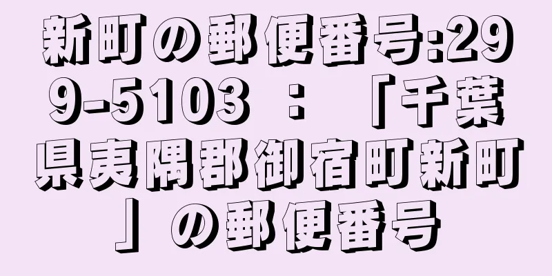 新町の郵便番号:299-5103 ： 「千葉県夷隅郡御宿町新町」の郵便番号