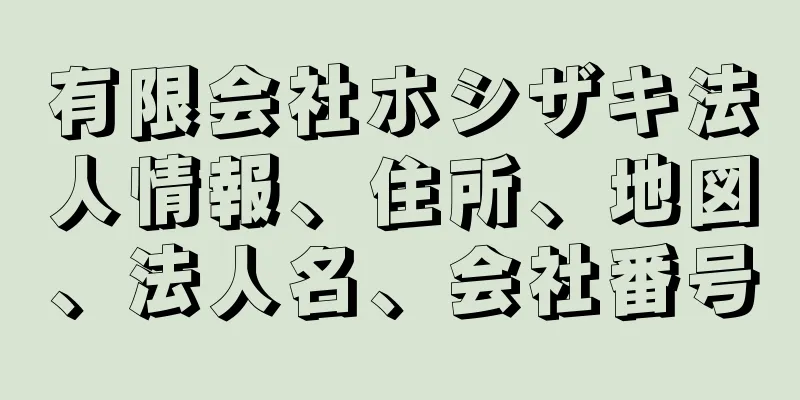 有限会社ホシザキ法人情報、住所、地図、法人名、会社番号