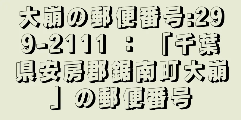 大崩の郵便番号:299-2111 ： 「千葉県安房郡鋸南町大崩」の郵便番号