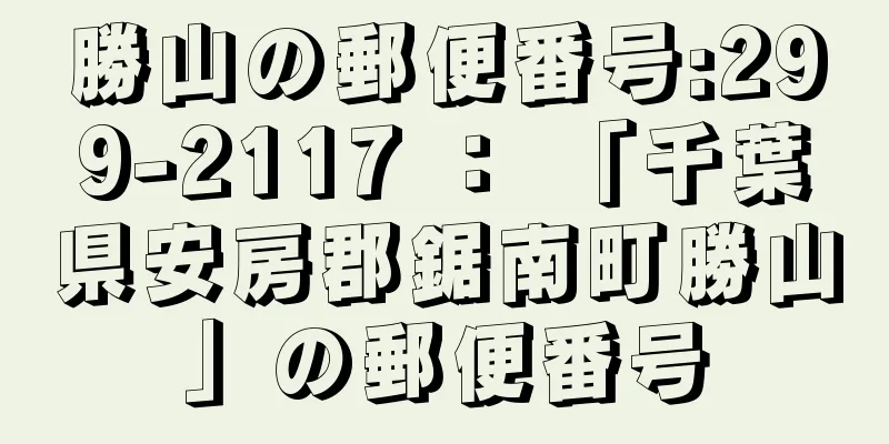勝山の郵便番号:299-2117 ： 「千葉県安房郡鋸南町勝山」の郵便番号