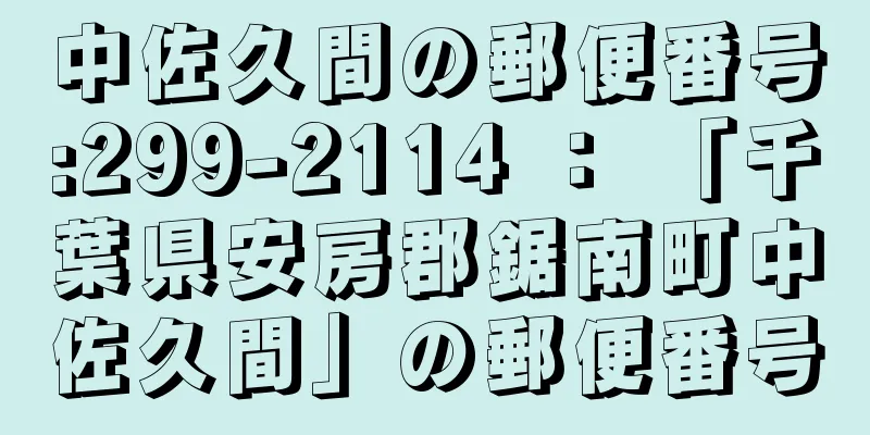 中佐久間の郵便番号:299-2114 ： 「千葉県安房郡鋸南町中佐久間」の郵便番号