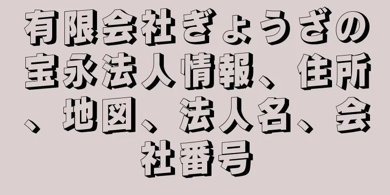 有限会社ぎょうざの宝永法人情報、住所、地図、法人名、会社番号