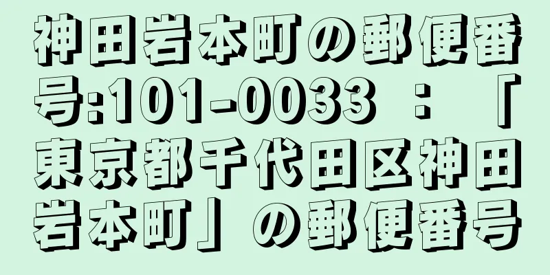 神田岩本町の郵便番号:101-0033 ： 「東京都千代田区神田岩本町」の郵便番号