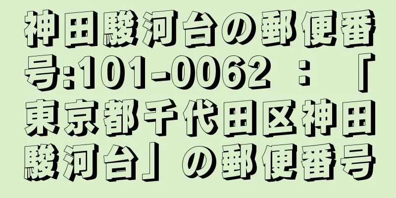 神田駿河台の郵便番号:101-0062 ： 「東京都千代田区神田駿河台」の郵便番号