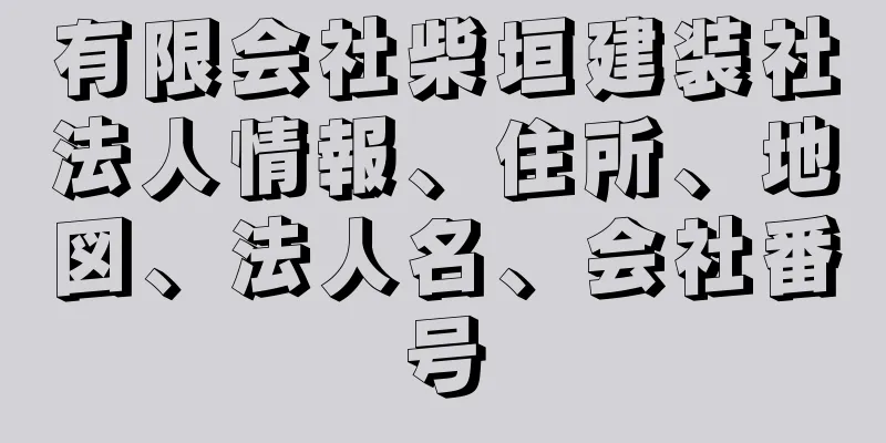 有限会社柴垣建装社法人情報、住所、地図、法人名、会社番号