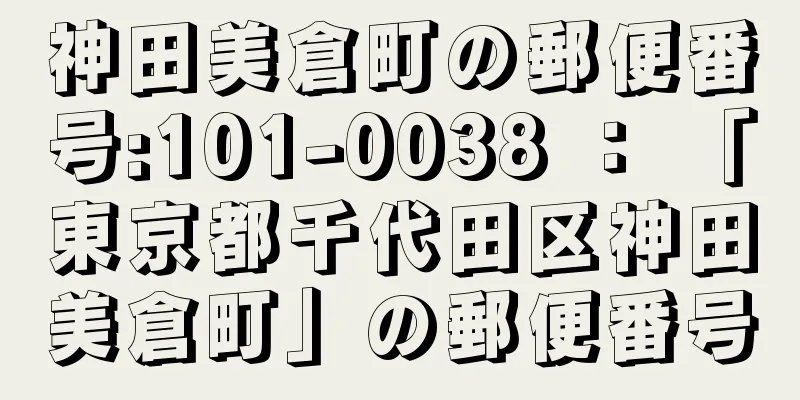 神田美倉町の郵便番号:101-0038 ： 「東京都千代田区神田美倉町」の郵便番号