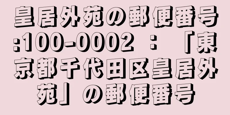 皇居外苑の郵便番号:100-0002 ： 「東京都千代田区皇居外苑」の郵便番号