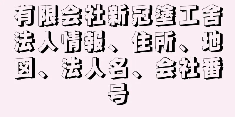 有限会社新冠塗工舍法人情報、住所、地図、法人名、会社番号