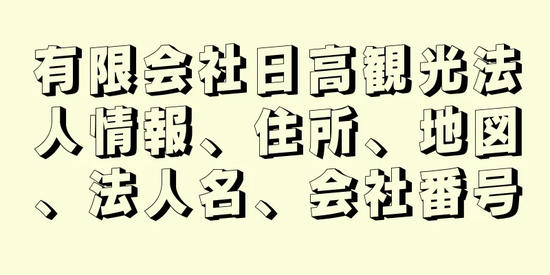 有限会社日高観光法人情報、住所、地図、法人名、会社番号