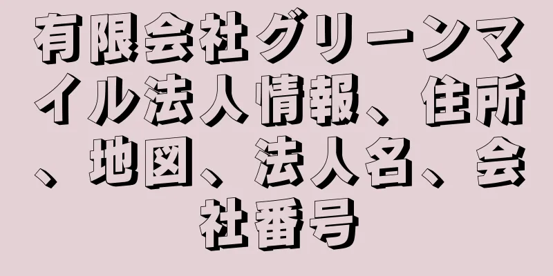 有限会社グリーンマイル法人情報、住所、地図、法人名、会社番号