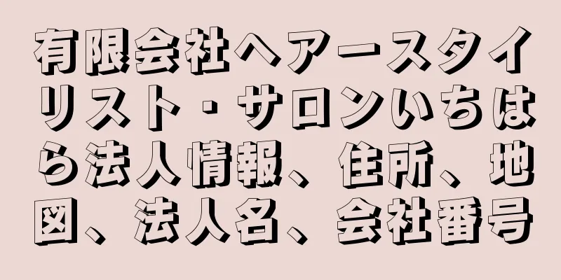有限会社ヘアースタイリスト・サロンいちはら法人情報、住所、地図、法人名、会社番号