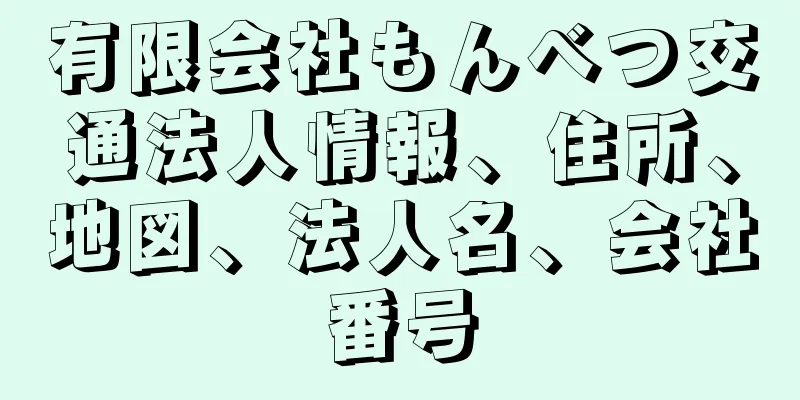 有限会社もんべつ交通法人情報、住所、地図、法人名、会社番号