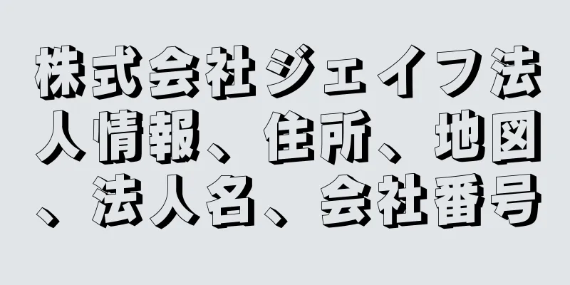 株式会社ジェイフ法人情報、住所、地図、法人名、会社番号