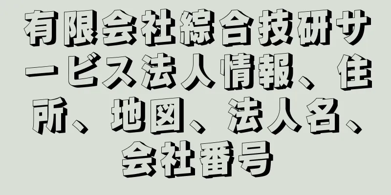 有限会社綜合技研サービス法人情報、住所、地図、法人名、会社番号