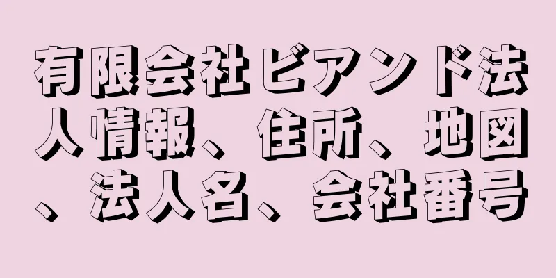 有限会社ビアンド法人情報、住所、地図、法人名、会社番号