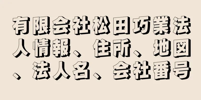 有限会社松田巧業法人情報、住所、地図、法人名、会社番号