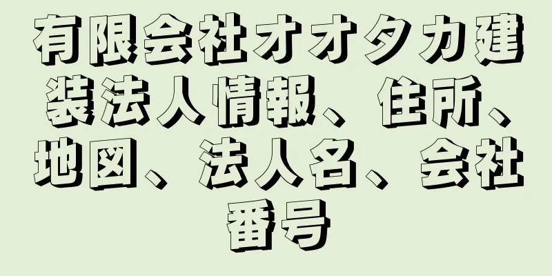 有限会社オオタカ建装法人情報、住所、地図、法人名、会社番号
