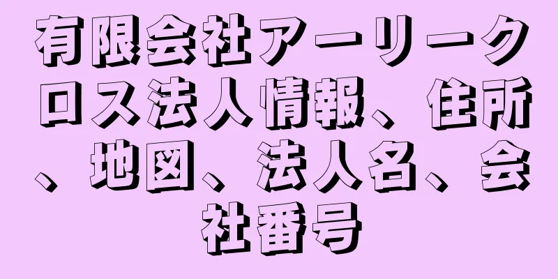 有限会社アーリークロス法人情報、住所、地図、法人名、会社番号