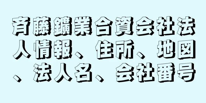 斉藤鑛業合資会社法人情報、住所、地図、法人名、会社番号